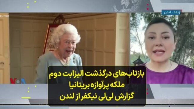 بازتاب‌های درگذشت الیزابت دوم ملکه پرآوازه بریتانیا؛ گزارش لی‌لی نیکفر از لندن