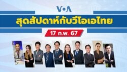 สุดสัปดาห์กับวีโอเอไทย วันเสาร์ที่ 17 กุมภาพันธ์ 2567