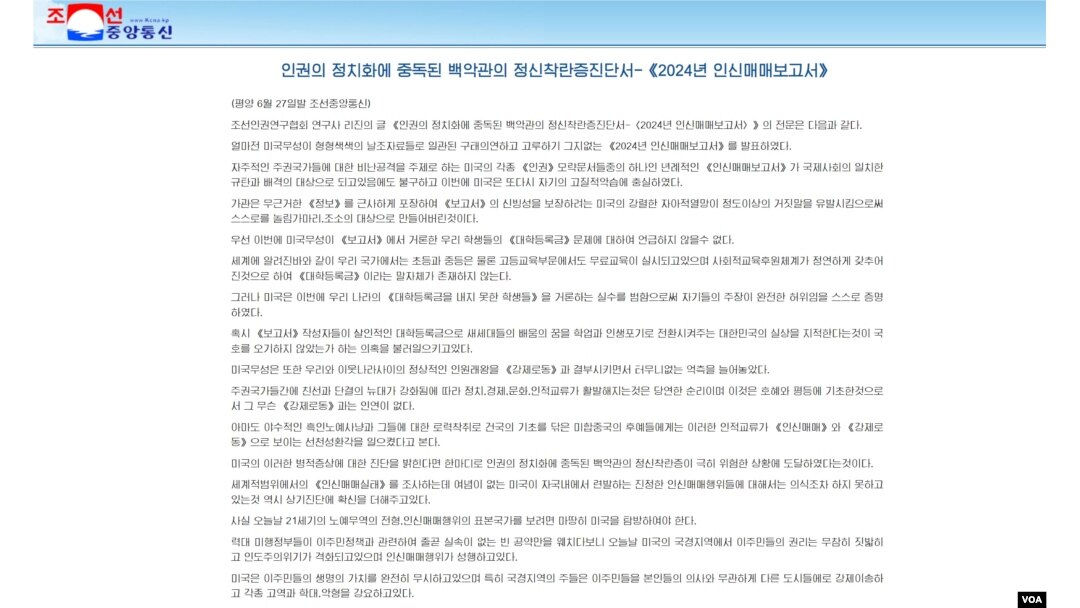 27일 북한 관영매체 조선중앙통신이 미국의 인신매매 실태 보고서를 반박하기 위해 올린 게재문. (화면출처: 조선중앙통신 화면캡쳐)
