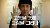 [VOA 52다큐멘터리] Painting Through Pain ‘고통을 통해 그림을 그리다’