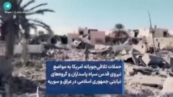 حملات تلافی‌جویانه آمریکا به مواضع نیروی قدس سپاه پاسداران و گروه‌های نیابتی جمهوری اسلامی در عراق و سوریه 
