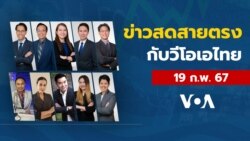 ข่าวสดสายตรงจากวีโอเอ ไทย จันทร์ที่ 19 กุมภาพันธ์ 2567