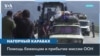 Прибытие миссии ООН в Нагорный Карабах, встреча Алиева и Пашиняна, помощь беженцам от диаспоры в США 