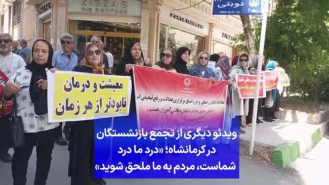 ویدئو دیگری از تجمع بازنشستگان در کرمانشاه؛ «درد ما درد شماست، مردم به ما ملحق شوید»