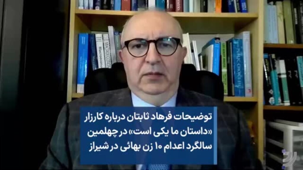 توضیحات فرهاد ثابتان درباره کارزار «داستان ما یکی است» در چهلمین سالگرد اعدام ۱۰ زن بهائی در شیراز