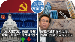 VOA卫视-时事大家谈：北京大做文章，美国“停摆窘境”能圆“东升西降”说？房地产危机深不见底，许家印走到今天谁之过？