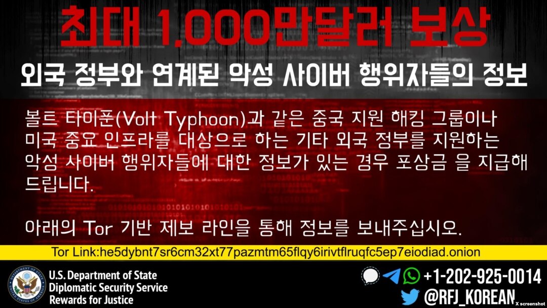 미국 국무부가 사이버 범죄 관련 제보자에 대한 거액의 보상금 지급 계획을 발표하고, 사회연결망 서비스 ‘엑스(X∙옛 트위터)’ 한국어 공식 계정에 관련 글을 게시했다. 사진 = 한국어 Rewards for Justice / X.