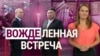 ВОЖДЕленная встреча. “Итоги” с Ксенией Турковой 