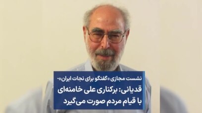 قدیانی: برکناری علی خامنه‌ای با قیام مردم صورت می‌گیرد 