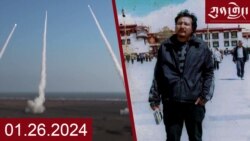 ཀུན་གླེང་། ༢༠༢༤ ལོའི་ཟླ་༡ ཚེས་༢༤