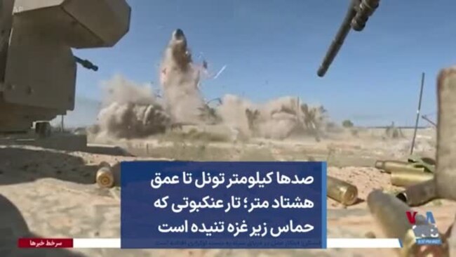 صدها کیلومتر تونل‌ تا عمق هشتاد متر؛ تار عنکبوتی که حماس زیر غزه تنیده است