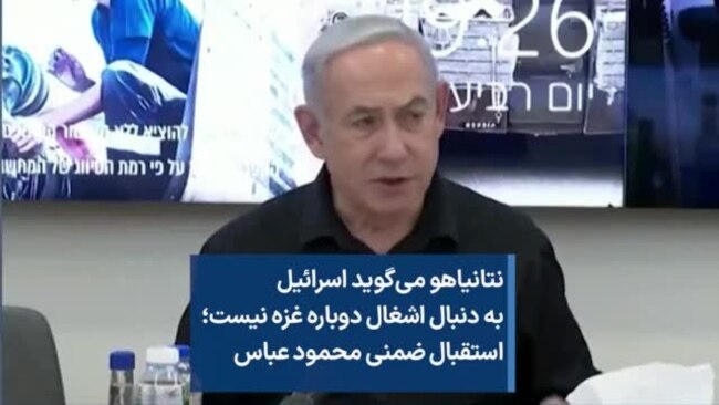 نتانیاهو می‌گوید اسرائیل به دنبال اشغال دوباره غزه نیست؛ استقبال ضمنی محمود عباس