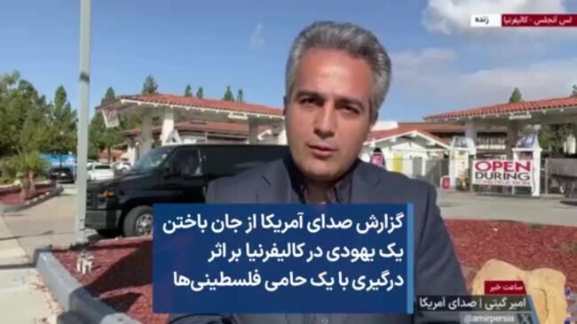 گزارش صدای آمریکا از جان باختن یک یهودی در کالیفرنیا بر اثر درگیری با یک حامی فلسطینی‌ها 