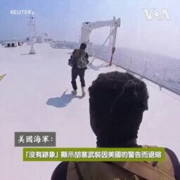 美國海軍：「沒有跡象」顯示胡塞武裝因美國的警告而退縮