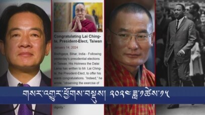 གསར་འགྱུར་ཕྱོགས་བསྡུས། ༢༠༢༤ ཟླ་ ༡ ཚེས་༡༥ 
