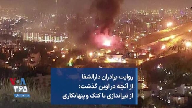 روایت برادران دارالشفا از آنچه در اوین گذشت: از تیراندازی تا کتک و ‌‌‌‌پنهانکاری
