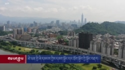 ཐེ་ཝན་གྱི་ཞི་དམངས་ཀྱིས་དམག་སྦྱོང་དང་སྲོག་སྐྱོབ་ཀྱི་སྦྱོང་བརྡར། 