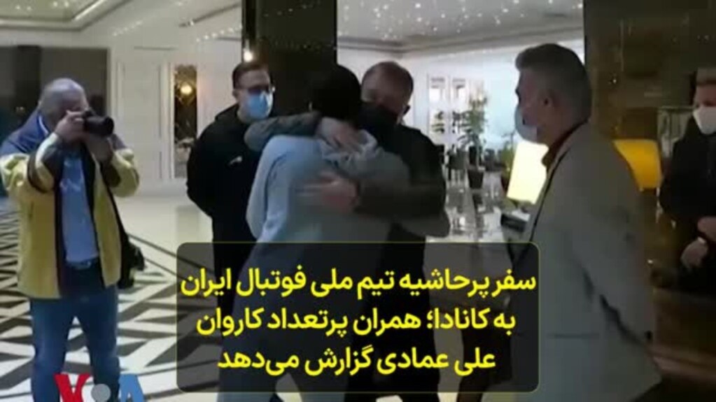 سفر پرحاشیه تیم ملی فوتبال ایران به کانادا و همراهان پرتعداد کاروان اعزامی؛ علی عمادی گزارش می‌دهد