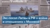 Литва отозвала посла в России 