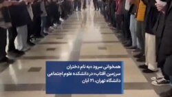 همخوانی سرود «به نام دختران سرزمین آفتاب» در دانشکده علوم اجتماعی دانشگاه تهران، ۲۱ آبان