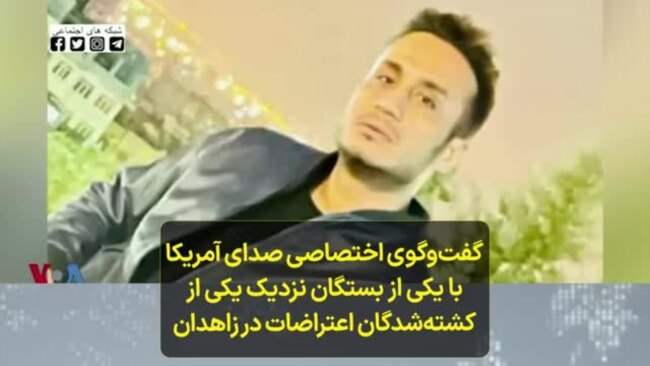 گفت‌وگوی اختصاصی صدای آمریکا با یکی از بستگان نزدیک یکی از کشته‌شدگان اعتراضات در زاهدان
