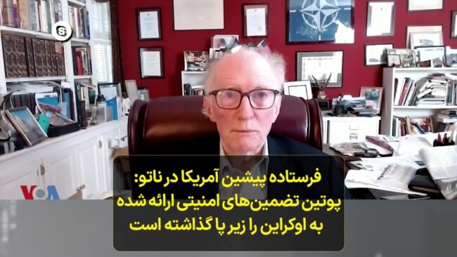  فرستاده پیشین آمریکا در ناتو: پوتین تضمین‌های امنیتی ارائه شده به اوکراین را زیر پا گذاشته‌ است 
