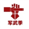 Jun Wu Ji (军武季）
