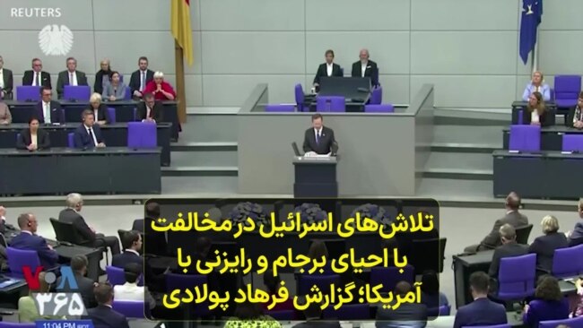 تلاش‌های اسرائیل در مخالفت با احیای برجام و رایزنی با آمریکا؛ گزارش فرهاد پولادی