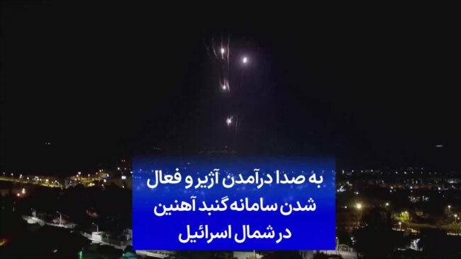 به صدا درآمدن آژیر و فعال شدن سامانه گنبد آهنین در شمال اسرائیل 