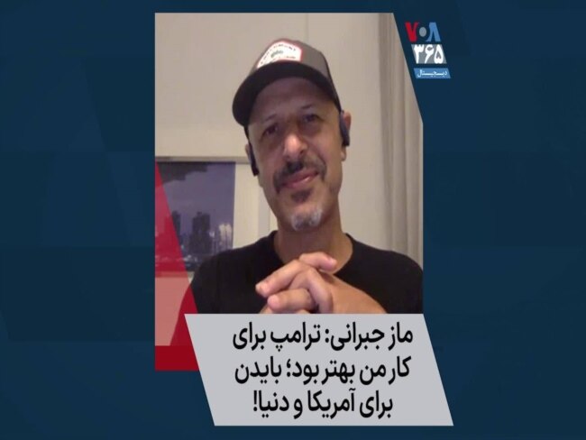 ماز جبرانی: ترامپ برای کار من بهتر بود؛ بایدن برای آمریکا و دنیا!