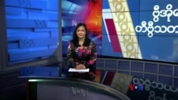 နေ့စဉ် တီဗွီသတင်းလွှာ (မတ် ၁၁၊ ၂၀၂၄)
