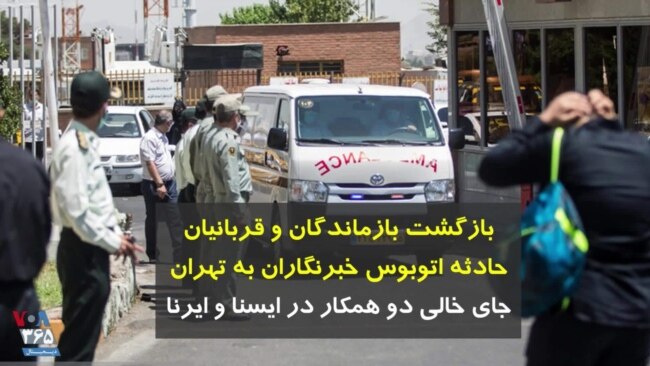 بازگشت بازماندگان و قربانیان حادثه اتوبوس خبرنگاران به تهران؛ جای خالی دو همکار در ایسنا و ایرنا 