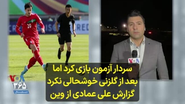 سردار آزمون بازی کرد اما بعد از گلزنی خوشحالی نکرد؛ گزارش علی عمادی از وین