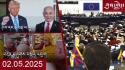 ཀུན་གླེང་ཐད་གཏོང་། ༢༠༢༥ ཟླ ༢ ཚེས ༥ 