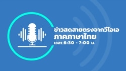 ข่าวสดสายตรงจากวีโอเอไทย 6:30 – 7:00 น. วันอังคารที่ 6 กุมภาพันธ์ 2567