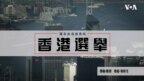 國安法通過後的香港選舉
