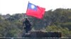 美國防部官員：加強台灣自衛是一項緊迫任務