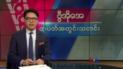ဗွီအိုအေ တပတ်အတွင်းသတင်း (မတ်လ ၀၉၊ ၂၀၂၄)