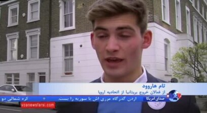 رفراندوم سرنوشت ساز بریتانیا؛ ماندن یا خروج از اتحادیه اروپا