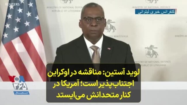 لوید آستین: مناقشه در اوکراین اجتناب‌پذیر است؛ آمریکا در کنار متحدانش می‌ایستد 