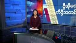 နေ့စဉ် တီဗွီသတင်းလွှာ (မတ် ၀၇၊ ၂၀၂၄)
