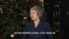 英國首相贏得信任，國際社會繼續擔心英國脫歐