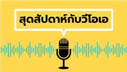 สุดสัปดาห์กับวีโอเอ วันเสาร์ที่ 10 กุมภาพันธ์ 2567