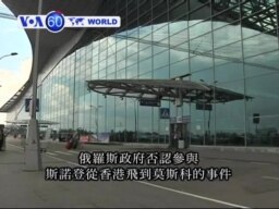 VOA國際60秒(粵語): 2013年6月25日 
